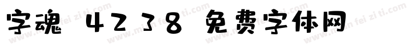 字魂 4238字体转换